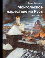 Книга - Денис Г. Хрусталев - Монгольское нашествие на Русь 1223–1253 гг. (fb2) читать без регистрации