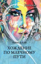 Книга - Алёна  Даль - Хождение по Млечному Пути (fb2) читать без регистрации