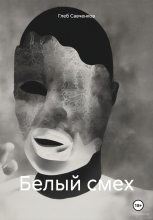 Книга - Глеб Владимирович Савченков - Белый смех (fb2) читать без регистрации