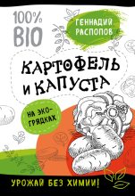 Книга - Геннадий Федорович Распопов - Картофель и капуста на эко грядках. Урожай без химии (fb2) читать без регистрации