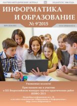 Книга -   журнал «Информатика и образование» - Информатика и образование 2015 №09 (pdf) читать без регистрации