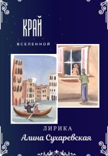 Книга - Алина  Сухаревская - «Край вселенной» (fb2) читать без регистрации