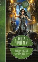 Книга - Ольга Олеговна Пашнина - Драконы обожают принцесс (fb2) читать без регистрации