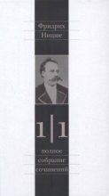 Книга - Фридрих Вильгельм Ницше - Полное собрание сочинений в 13 томах. Том 1. Часть 1 (pdf) читать без регистрации