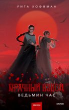 Книга - Рита Хоффман - Ведьмин час (fb2) читать без регистрации