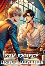 Книга - Ник Тарасов - Ким Джинсу. Путь к вершине (fb2) читать без регистрации
