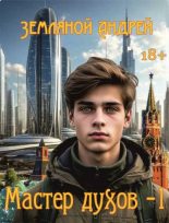 Книга - Андрей Борисович Земляной - Мастер духов 1 (fb2) читать без регистрации