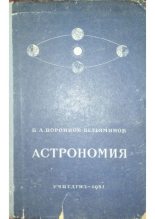 Книга - Борис Александрович Воронцов-Вельяминов - Астрономия. Учебник для 10 класса средней школы (pdf) читать без регистрации