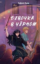 Книга - СиДжей Лоути - Девочка в чёрном (fb2) читать без регистрации