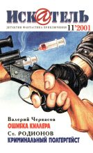 Книга - Эллери Куин - Искатель, 2001 №11 (fb2) читать без регистрации