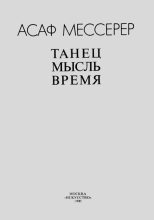 Книга - Асаф Михайлович Мессерер - Танец, мысль, время (djvu) читать без регистрации