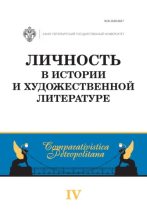 Книга - Коллектив авторов - Личность в истории и художественной литературе (fb2) читать без регистрации