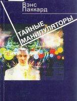 Книга - Вэнс Паккард - Тайные манипуляторы (fb2) читать без регистрации