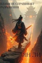 Книга - Ян Ли - Пламя не спрашивает разрешения (fb2) читать без регистрации