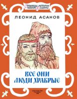 Книга - Леонид Николаевич Асанов - Все они люди храбрые (fb2) читать без регистрации
