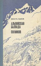 Книга - Василий Владимирович Быков - Альпийская баллада (fb2) читать без регистрации