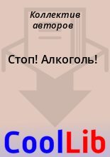 Книга - Коллектив авторов - Стоп! Алкоголь! (fb2) читать без регистрации
