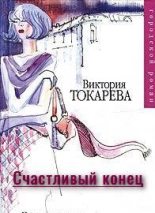 Книга - Виктория Самойловна Токарева - Счастливый конец (fb2) читать без регистрации