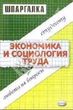 Книга - Елена  Жулина - Экономика и социология труда. Шпаргалка (fb2) читать без регистрации