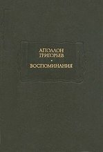 Книга - Аполлон Александрович Григорьев - Человек будущего (fb2) читать без регистрации