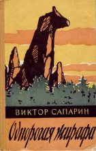 Книга - Виктор Степанович Сапарин - Однорогая жирафа (сборник) (fb2) читать без регистрации