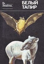 Книга - Ян  Линдблад - Белый тапир и другие ручные животные (fb2) читать без регистрации
