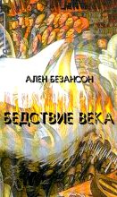 Книга - Ален  Безансон - Бедствие века. Коммунизм, нацизм и уникальность Катастрофы (fb2) читать без регистрации