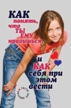 Книга - Светлана Олеговна Ермакова - Как понять, что ты ему нравишься, и как себя при этом вести. Тесты для девочек (fb2) читать без регистрации