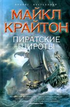 Книга - Майкл  Крайтон - Пиратские широты (fb2) читать без регистрации