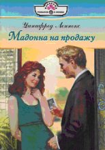 Книга - Уинифред  Леннокс - Мадонна на продажу (fb2) читать без регистрации