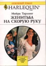 Книга - Мойра  Тарлинг - Женитьба на скорую руку (fb2) читать без регистрации