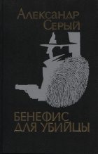 Книга - Александр Сергеевич Серый - Бенефис для убийцы (fb2) читать без регистрации