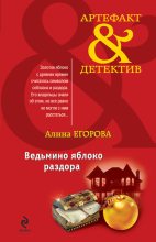 Книга - Алина  Егорова - Ведьмино яблоко раздора (fb2) читать без регистрации