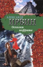 Книга - Александр  Ирвин - Осколки нефрита (fb2) читать без регистрации