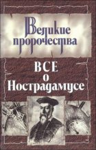 Книга - Роман Сергеевич Белоусов - Все о Нострадамусе (fb2) читать без регистрации