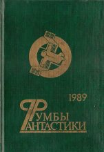 Книга - Виталий  Забирко - Румбы фантастики. 1989 год (fb2) читать без регистрации