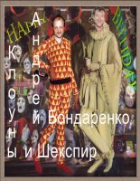 Книга - Андрей Евгеньевич Бондаренко - Клоуны и Шекспир (fb2) читать без регистрации