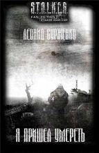 Книга - Леонид Анатольевич (2) Сурженко (СИ) - Я пришел умереть (fb2) читать без регистрации