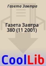 Книга - Газета  Завтра - Газета Завтра 380 (11 2001) (fb2) читать без регистрации