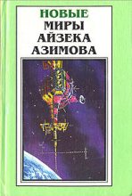 Книга - Айзек  Азимов - Трудно отказаться от иллюзий (fb2) читать без регистрации