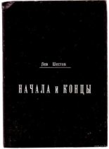 Книга - Лев Исаакович Шестов - Начала и концы (fb2) читать без регистрации