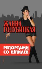 Книга - Жанна  Голубицкая - Репортажи со шпилек (fb2) читать без регистрации