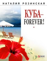 Книга - Наталия  Розинская - Куба – forever! (fb2) читать без регистрации