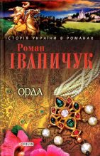 Книга - Роман  Іваничук - Орда (fb2) читать без регистрации