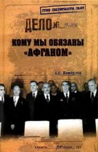 Книга - Аркадий Алексеевич Жемчугов - Кому мы обязаны «Афганом»? (fb2) читать без регистрации