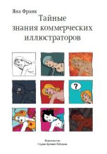 Книга - Яна  Франк - Тайные знания коммерческих иллюстраторов (fb2) читать без регистрации