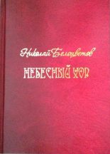 Книга - Николай Николаевич Белоцветов - Небесный хор (fb2) читать без регистрации
