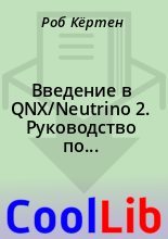 Книга - Роб  Кёртен - Введение в QNX/Neutrino 2. Руководство по программированию приложений реального времени в QNX Realtime Platform (fb2) читать без регистрации