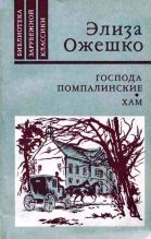 Книга - Элиза  Ожешко - Хам (fb2) читать без регистрации