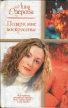 Книга - Лина  Озерова - Подари мне Воскресенье (fb2) читать без регистрации